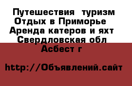 Путешествия, туризм Отдых в Приморье - Аренда катеров и яхт. Свердловская обл.,Асбест г.